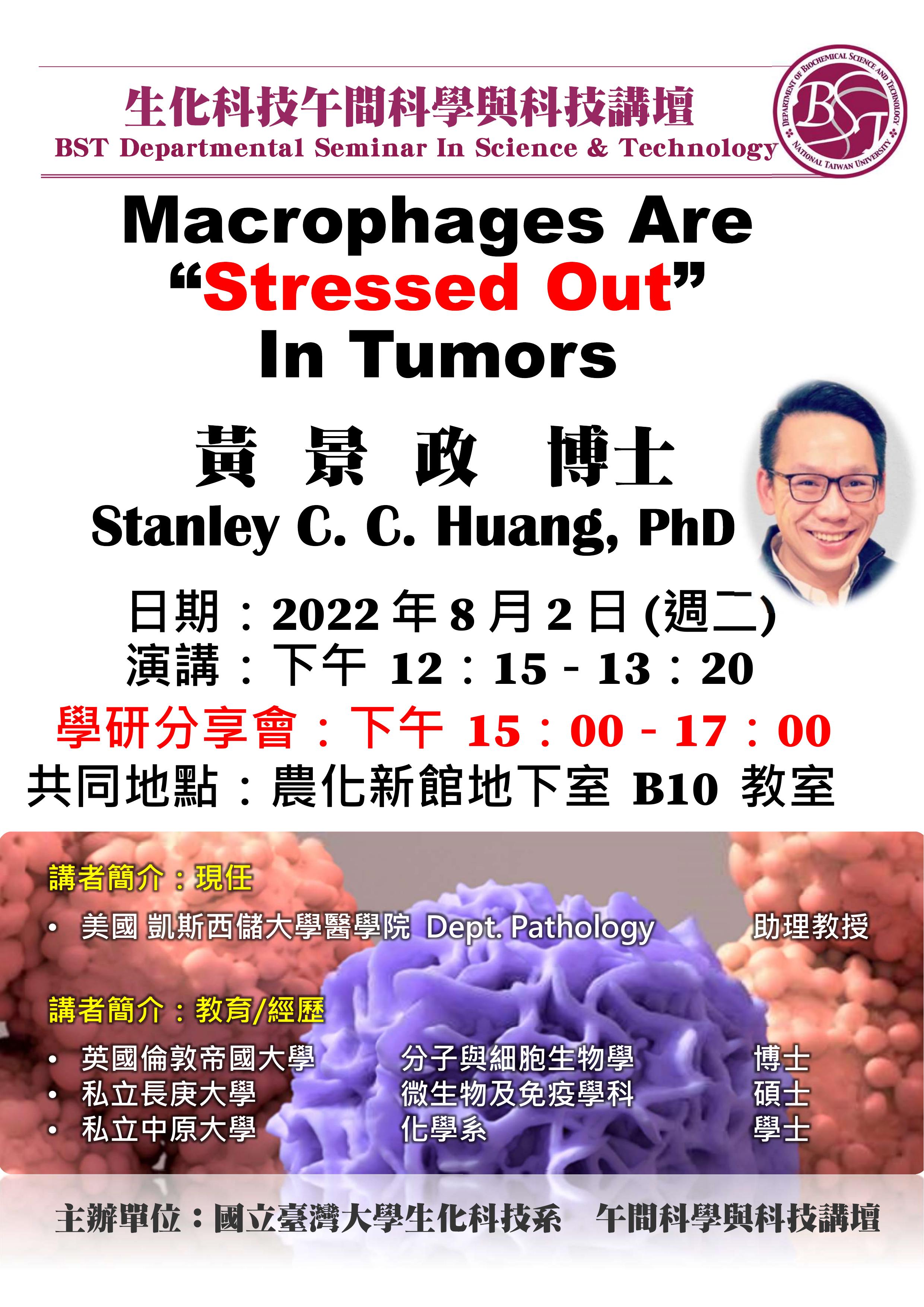 午間科學與科技講壇 黃景政 -「Macrophages Are “Stressed Out” In Tumors」