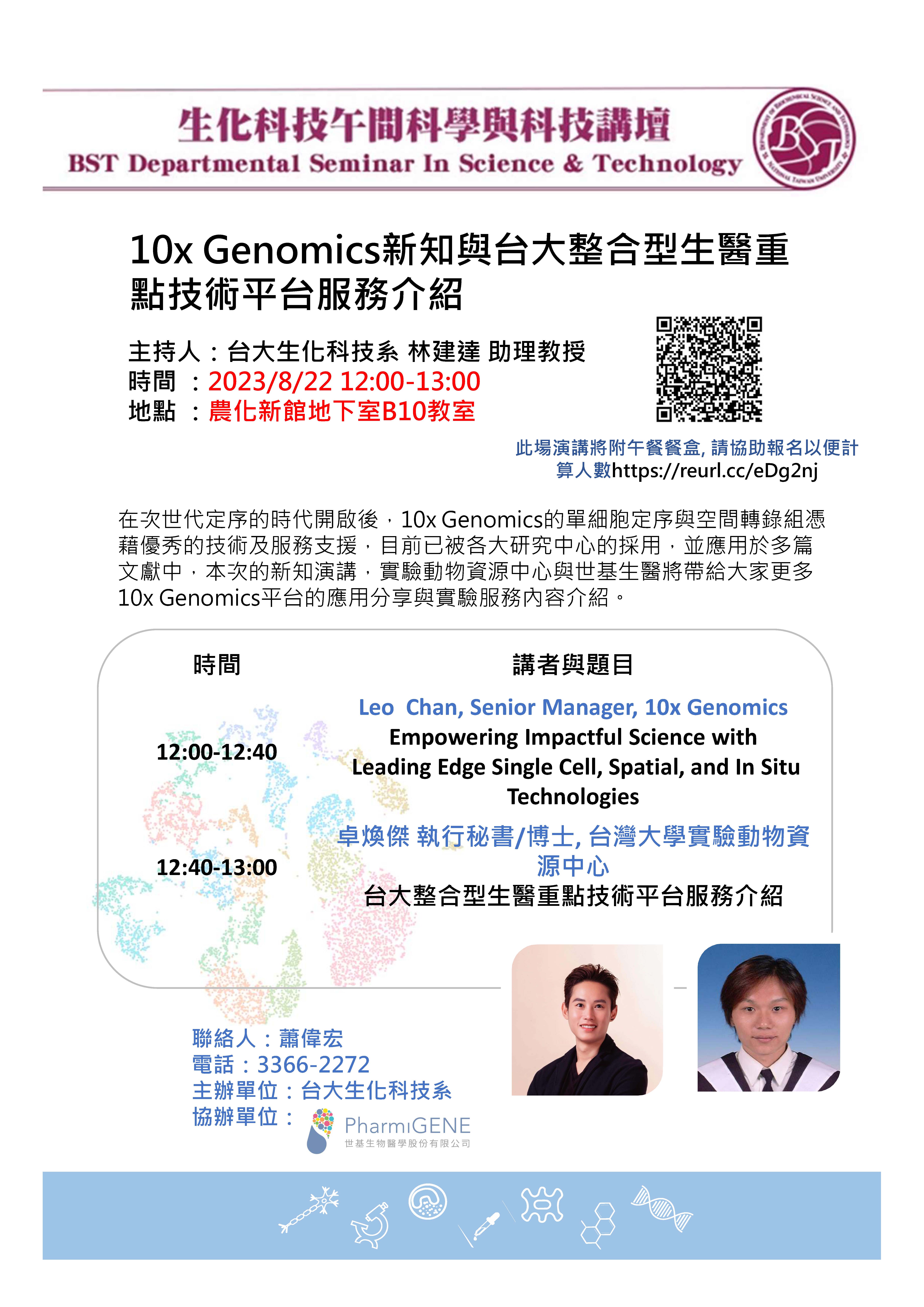 【午間科學與科技講壇】 (8/22/2023) 林建達老師主持-「10x Genomics新知與台大整合型生醫重點 技術平台服務介紹」