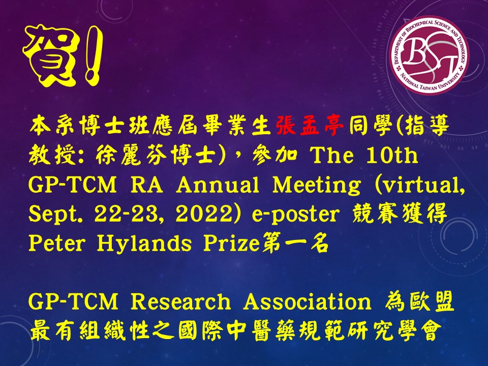 [榮譽榜] 賀! 本系博士班應屆畢業生張孟亭同學(指導教授: 徐麗芬博士)，參加 The 10th GP-TCM RA Annual Meeting (virtual, Sept. 22-23, 2022) e-poster 競賽獲得 Peter Hylands Prize第一名
