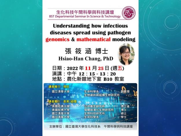 【午間科學與科技講壇】(11/25/2022) 張筱涵博士-「Understanding how infectious diseases spread using pathogen genomics and mathematical modeling」