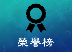 [榮譽榜] 112學年度「臺大學士班校長獎」獲獎名單