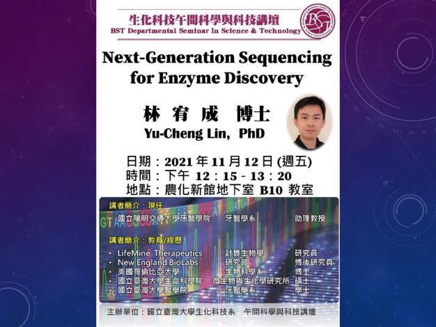 【午間科學與科技講壇】(2021/11/12， 週五) 林宥成: Next-Generation Sequencing for Enzyme Discovery