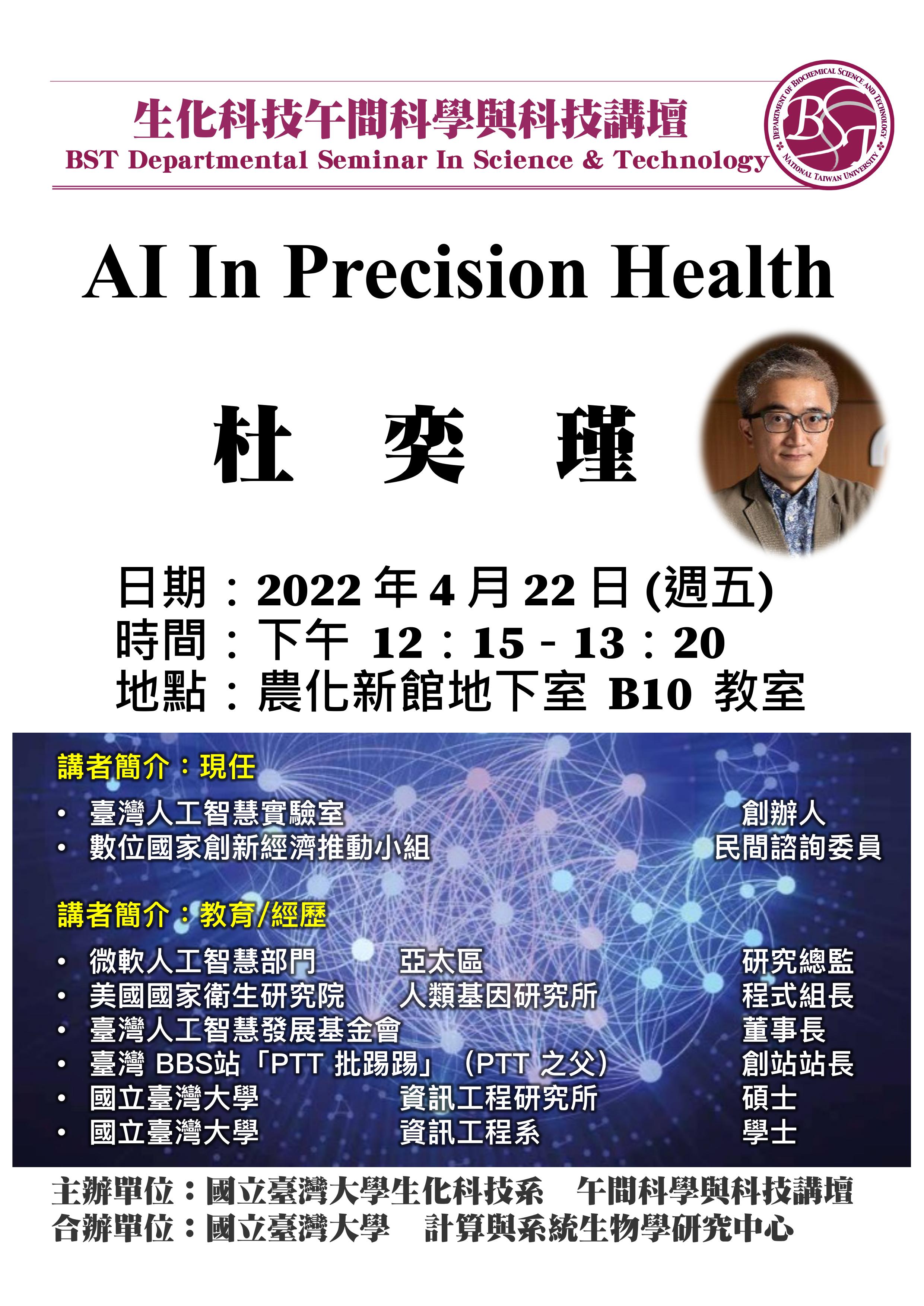 【午間科學與科技講壇】(4/22/2022，週五) 杜奕瑾(PTT創立人) -「AI in precision health」