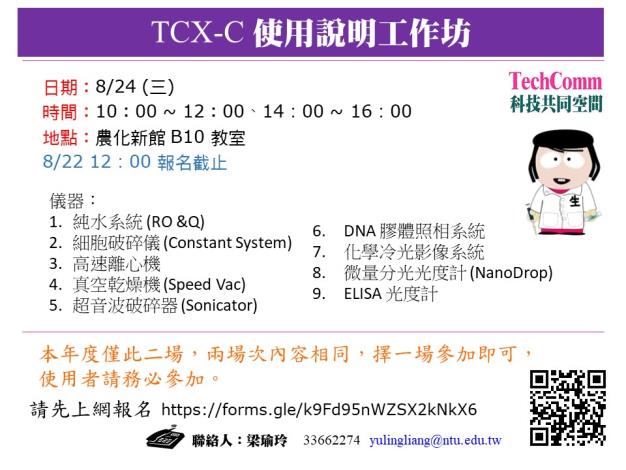 [研習活動] 08/24 (三) 2022 TCX-C 儀器使用說明工作坊