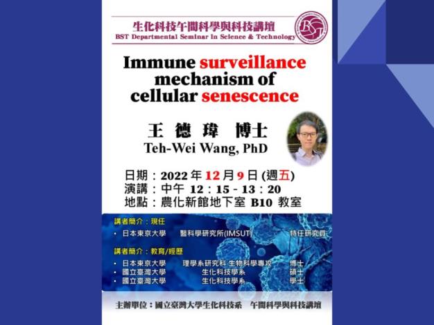 【午間科學與科技講壇】 (12/9/2022) 王德瑋博士-「Immune surveillance mechanism of cellular senescence」