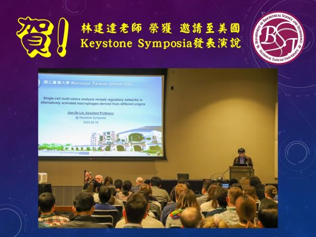 [榮譽榜] 賀! 本系林建達老師榮獲邀請至美國Keystone Symposia發表演說