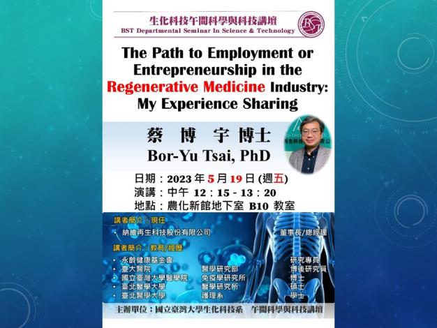 【午間科學與科技講壇】 (5/19/2023) 蔡博宇博士-「The Path to Employment or Entrepreneurship in the Regenerative Medicine Industry: My Experience Sharing」