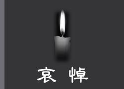 [訃聞] 本系宋賢一名譽教授於2023年5月20日辭世，謹此敬告，並致哀悼。