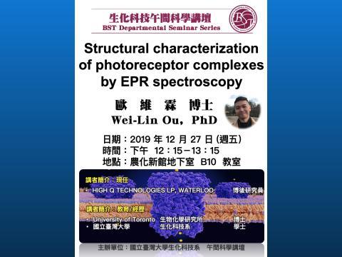 【午間科學講壇】(12/27， 週五) 歐維霖博士：Structural characterization of photoreceptor complexes by EPR spectroscopy