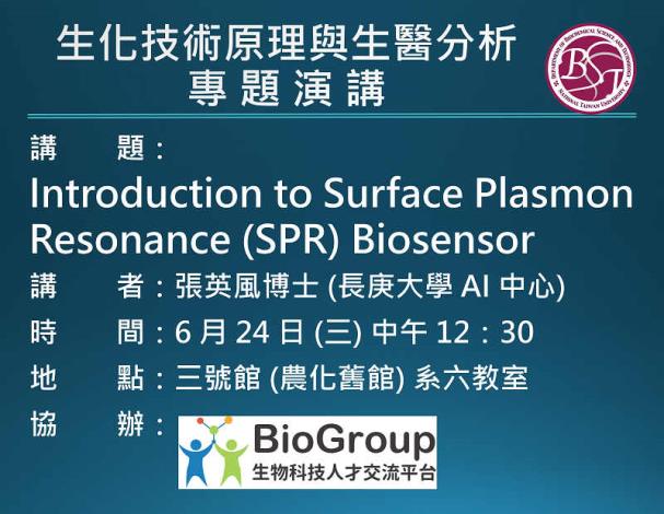 【生化科技學系學術演講】6/24 12:30 pm 張英風博士：Introduction to Surface Plasmon Resonance (SPR) Biosensor