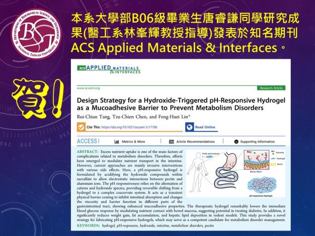 [榮譽榜] 賀! 本系大學部B06級畢業生唐睿謙同學研究成果(醫工系林峯輝教授指導)發表於知名期刊 ACS Applied Materials & Interfaces。